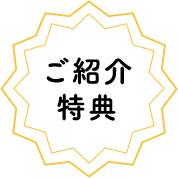 ご紹介特典