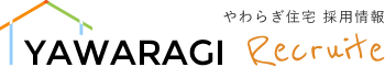 やわらぎ住宅株式会社 採用情報サイト